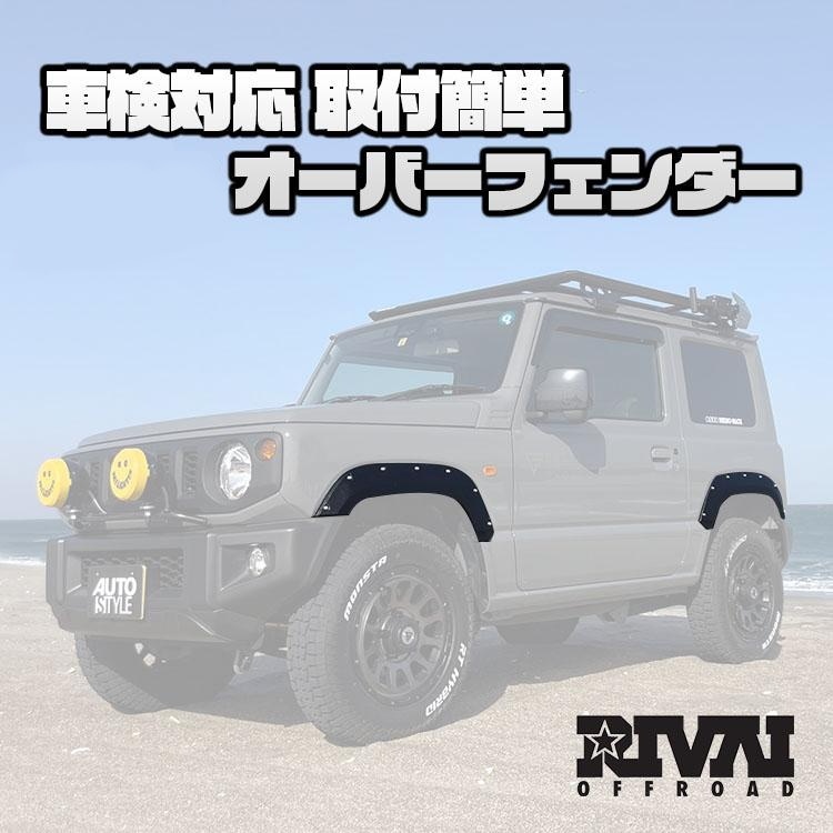 RIVAI OFFROAD 9.9mm オーバーフェンダー キット ジムニー JB64 専用 1台分 ABS製 車検対応 リベット付き SUZUKI  JIMNY リヴァイオフロード | ブランドでさがす